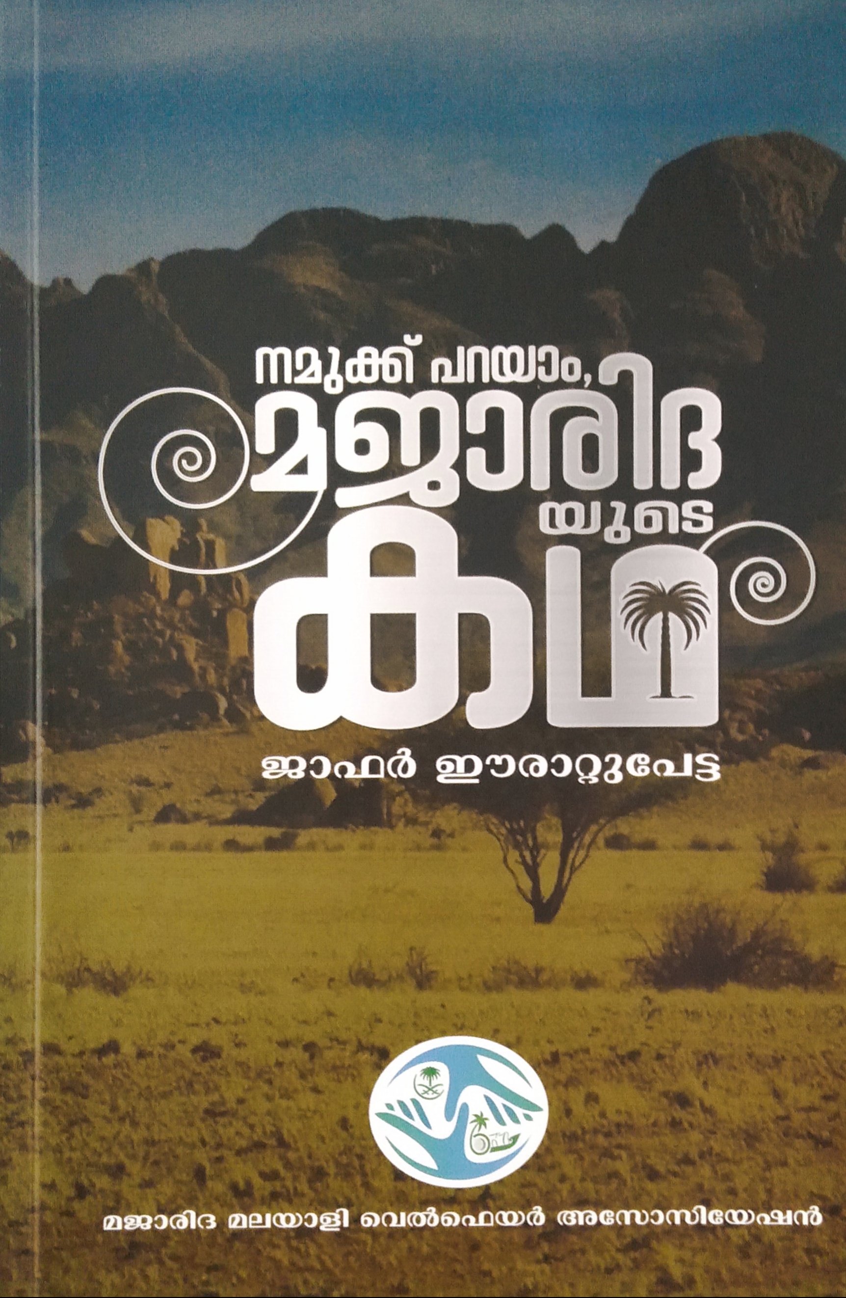 Let's Tell the Story of Mujarida by Jafar Erattupetta